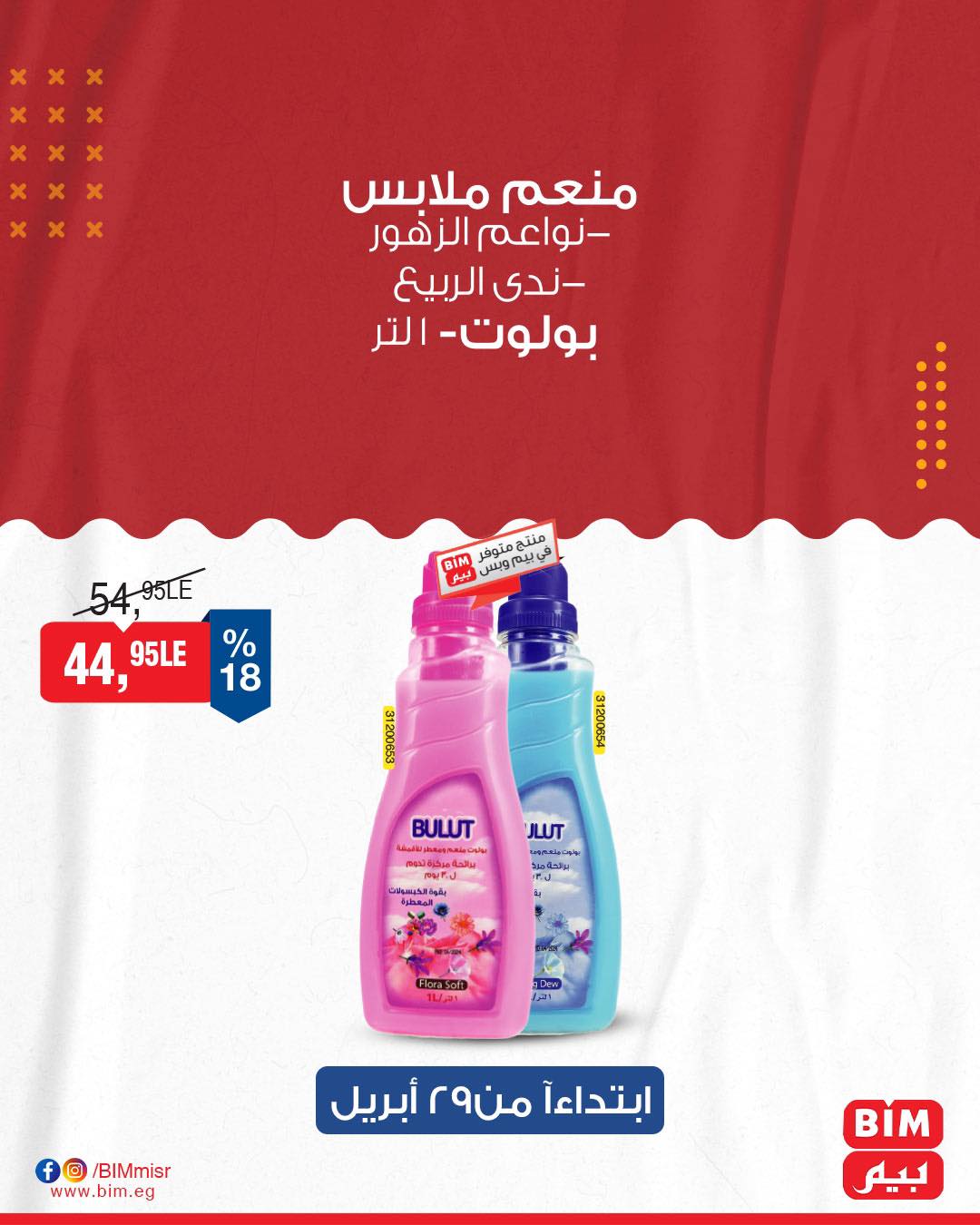 bim offers from 28apr to 30apr 2025 عروض بيم من 28 إبريل حتى 30 إبريل 2025 صفحة رقم 16